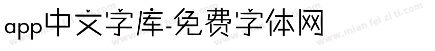 app中文字库字体转换