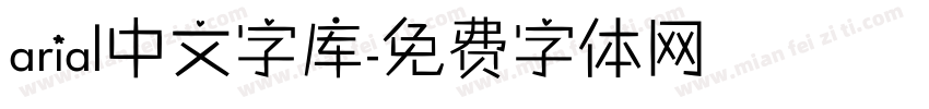 arial中文字库字体转换