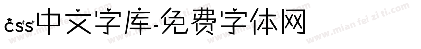 css中文字库字体转换