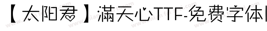 【太阳君】滿天心TTF字体转换