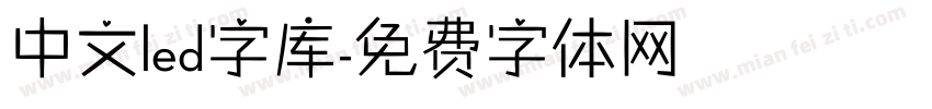 中文led字库字体转换