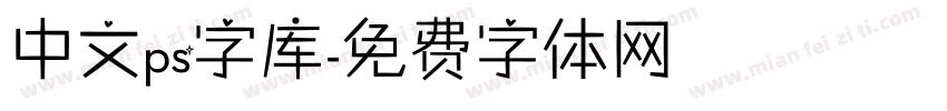 中文ps字库字体转换