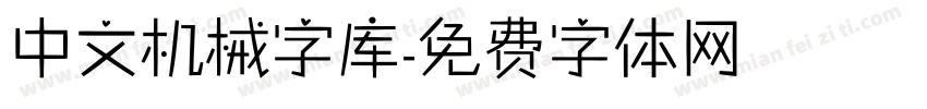 中文机械字库字体转换