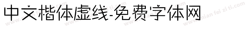 中文楷体虚线字体转换