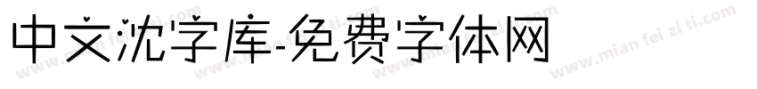 中文沈字库字体转换