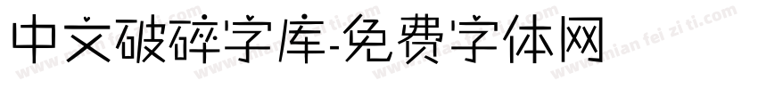 中文破碎字库字体转换