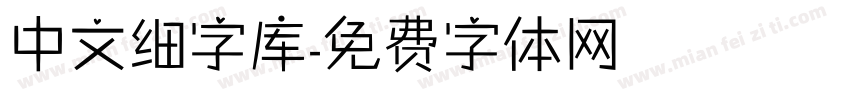 中文细字库字体转换