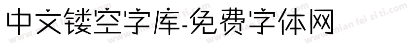 中文镂空字库字体转换