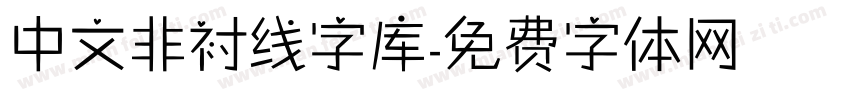 中文非衬线字库字体转换