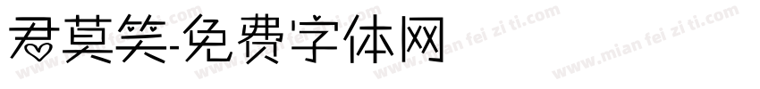 君莫笑字体转换