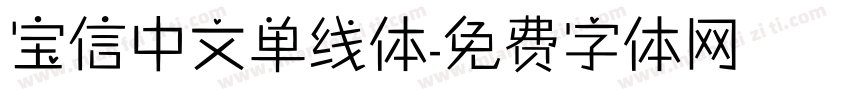 宝信中文单线体字体转换