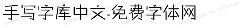 手写字库中文字体转换