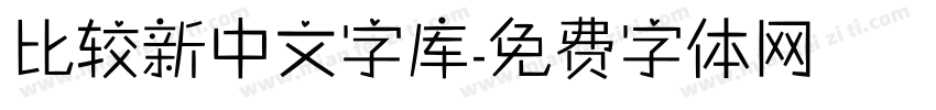 比较新中文字库字体转换