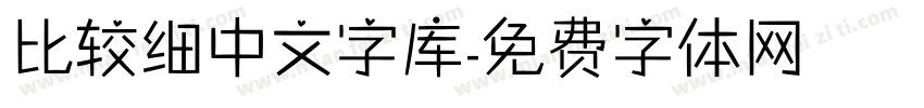 比较细中文字库字体转换