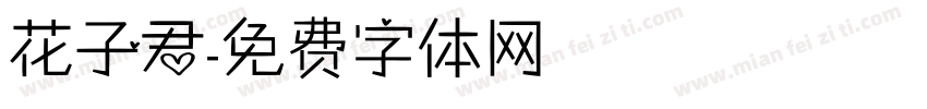 花子君字体转换