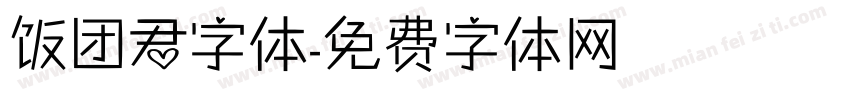 饭团君字体字体转换