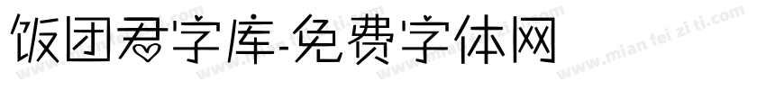 饭团君字库字体转换