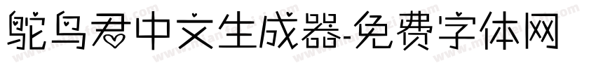 鸵鸟君中文生成器字体转换