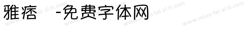 雅痞體字体转换