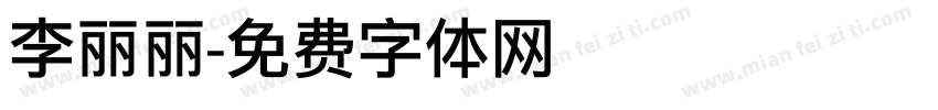 李丽丽字体转换