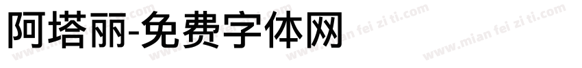 阿塔丽字体转换