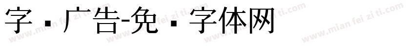 字库广告字体转换