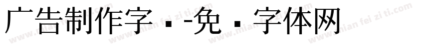 广告制作字库字体转换