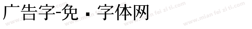 广告字字体转换