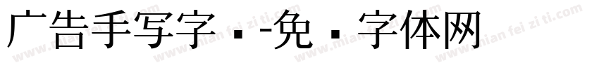 广告手写字库字体转换