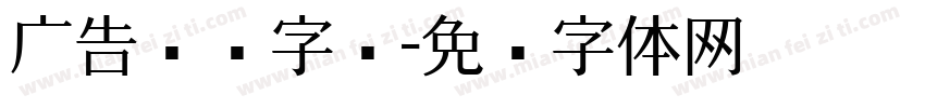 广告标题字库字体转换