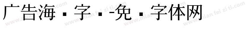 广告海报字库字体转换