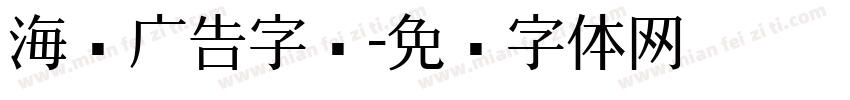 海报广告字库字体转换