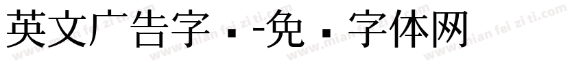 英文广告字库字体转换