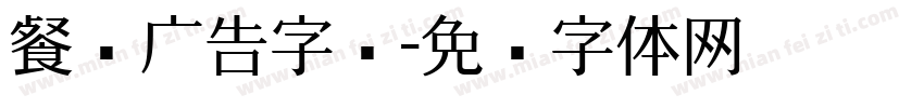 餐饮广告字库字体转换