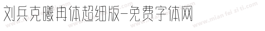 刘兵克曦冉体超细版字体转换