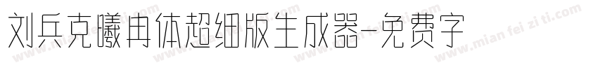 刘兵克曦冉体超细版生成器字体转换