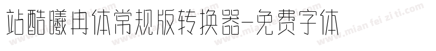 站酷曦冉体常规版转换器字体转换