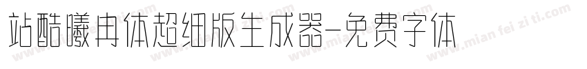 站酷曦冉体超细版生成器字体转换