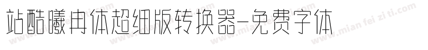 站酷曦冉体超细版转换器字体转换