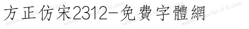 方正仿宋2312字体转换