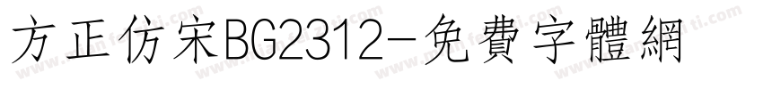 方正仿宋BG2312字体转换