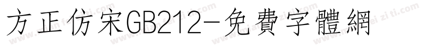 方正仿宋GB212字体转换