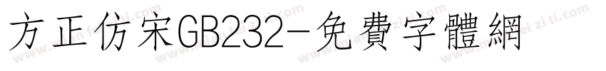 方正仿宋GB232字体转换