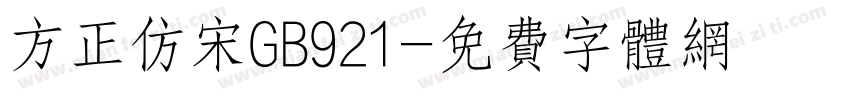 方正仿宋GB921字体转换