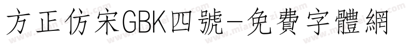 方正仿宋GBK四号字体转换