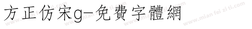 方正仿宋g字体转换