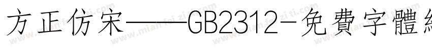 方正仿宋——GB2312字体转换