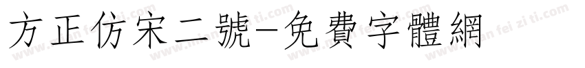 方正仿宋二号字体转换