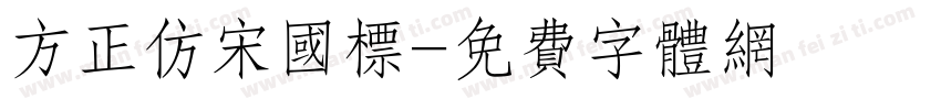 方正仿宋国标字体转换