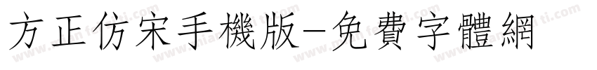 方正仿宋手机版字体转换